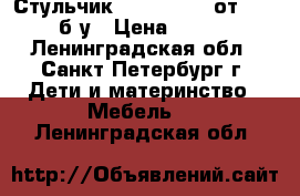 Стульчик Polly Magic от Chicco б/у › Цена ­ 2 000 - Ленинградская обл., Санкт-Петербург г. Дети и материнство » Мебель   . Ленинградская обл.